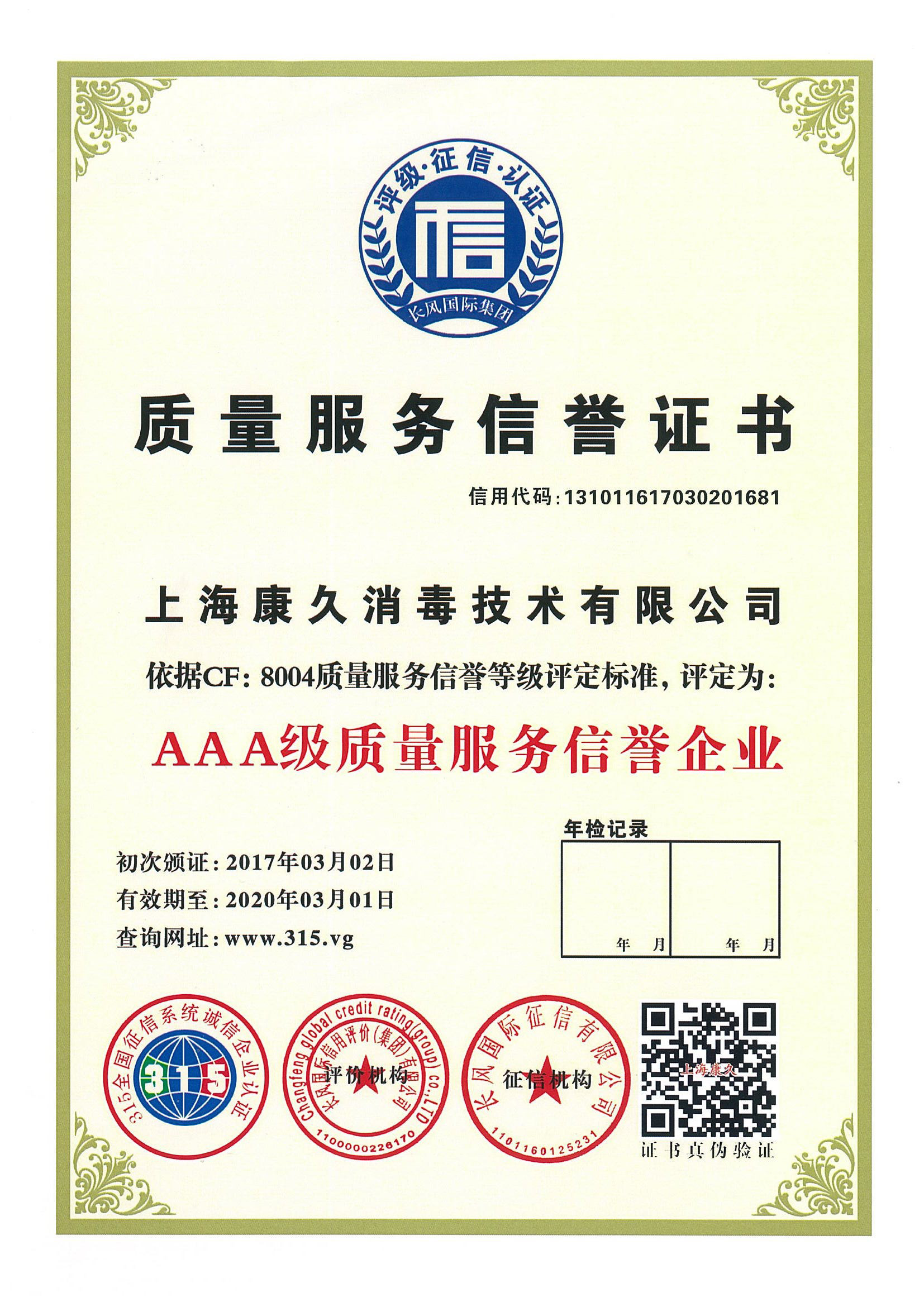 “九龙坡质量服务信誉证书