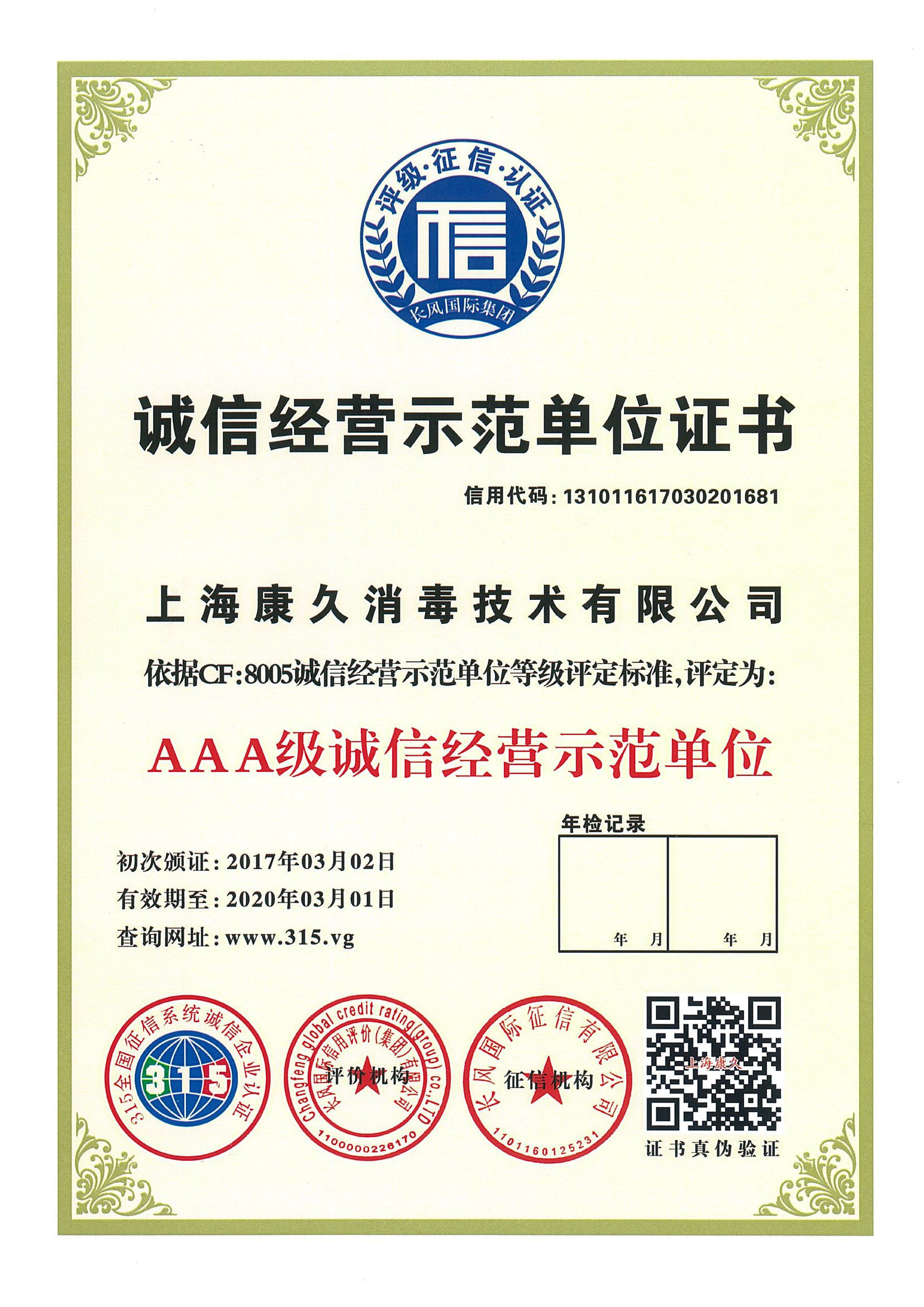 “九龙坡诚信经营示范单位证书